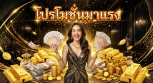 โบนัสสมาชิกใหม่และโปรโมชั่นสล็อตออนไลน์